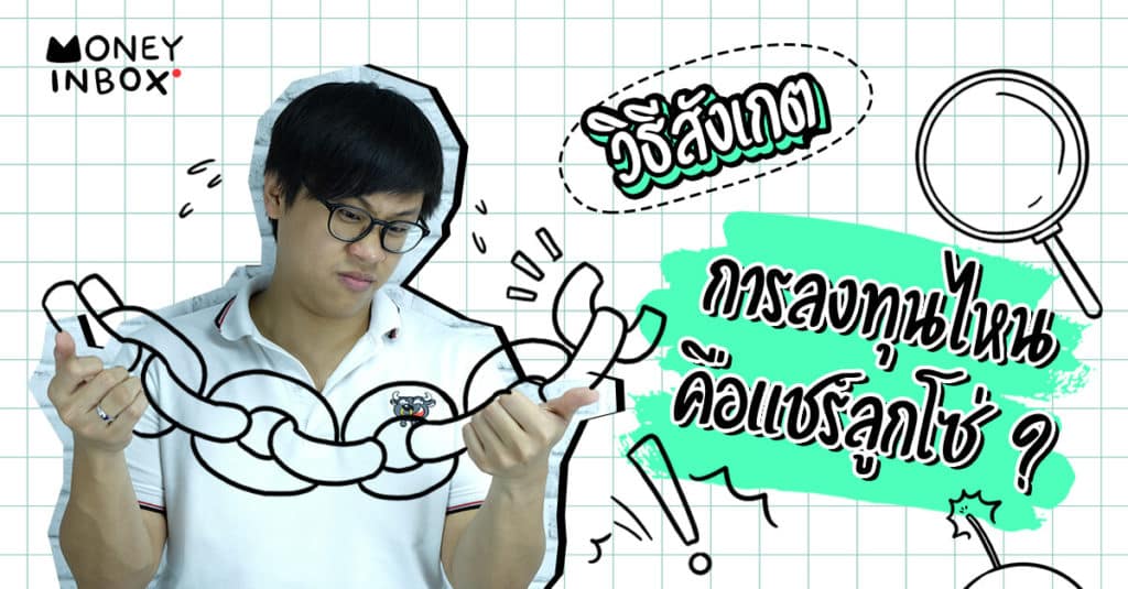 วิธีสังเกต การลงทุนไหนคือ "แชร์ลูกโซ่" ? | Money Inbox EP5