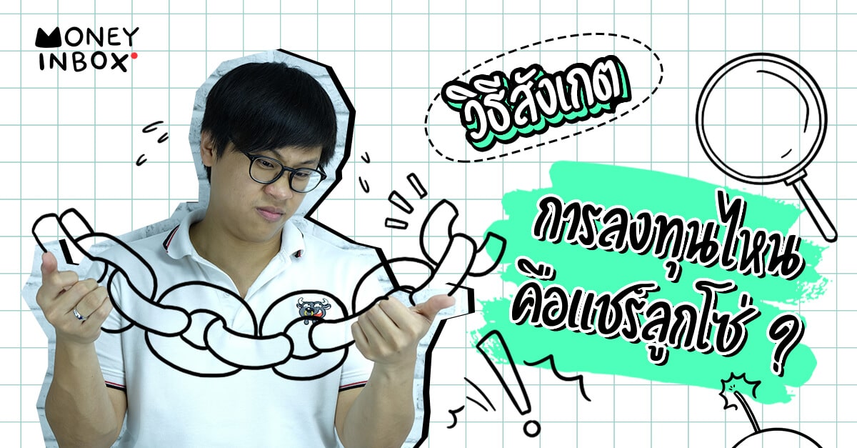 วิธีสังเกต การลงทุนไหนคือ "แชร์ลูกโซ่" ? | Money Inbox EP5