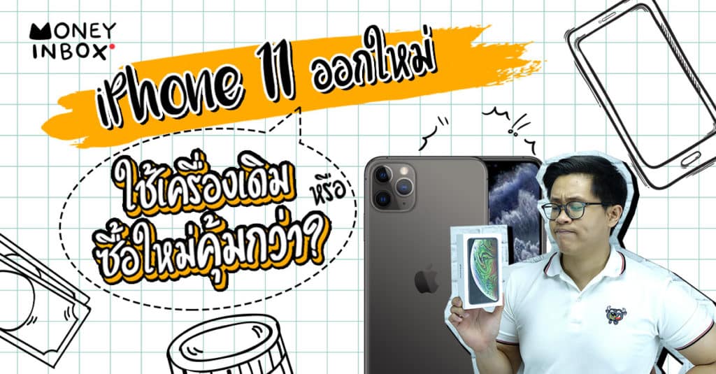 iPhone 11 ออกใหม่ ใช้เครื่องเดิมหรือซื้อใหม่คุ้มกว่า ? | Money Inbox EP6
