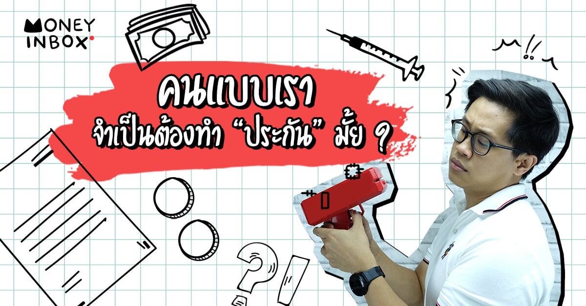 คนแบบเราจำเป็นต้องทำ "ประกัน" มั้ย ? | Money Inbox EP7