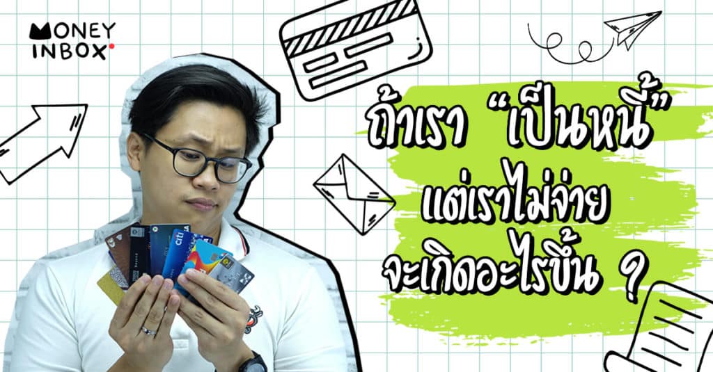 ถ้าเรา "เป็นหนี้" แต่เราไม่จ่าย จะเกิดอะไรขึ้น ? | Money Inbox EP8