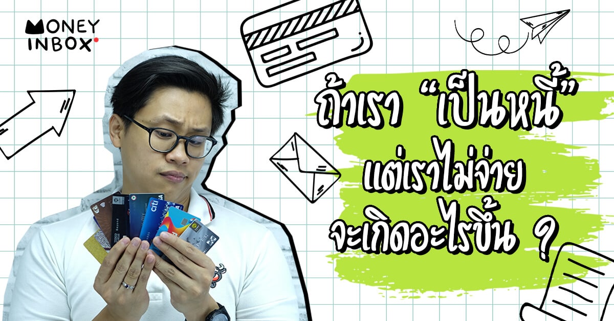 ถ้าเรา "เป็นหนี้" แต่เราไม่จ่าย จะเกิดอะไรขึ้น ? | Money Inbox EP8