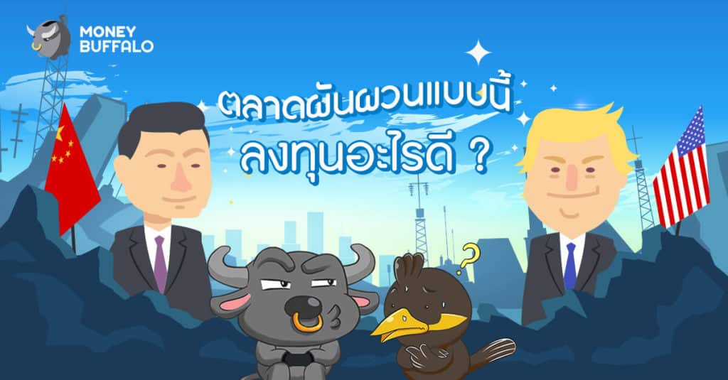 ตลาดผันผวนแบบนี้ ลงทุนอะไรดี ?