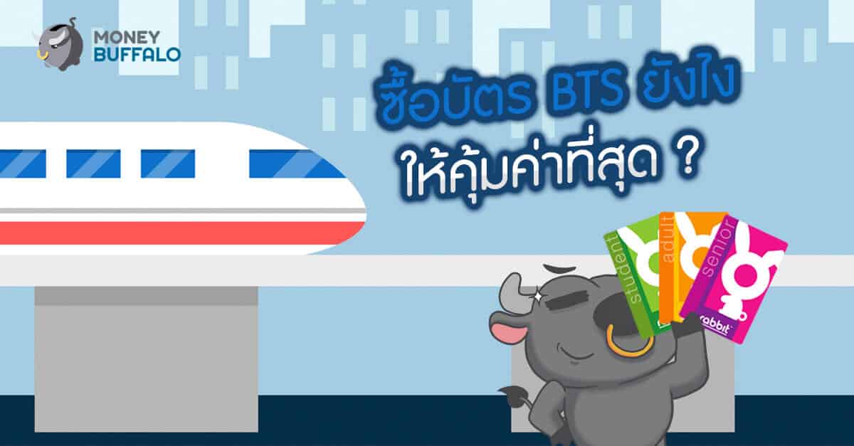 ซื้อ "บัตร BTS" ยังไงให้คุ้มค่าที่สุด ?