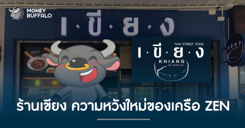 ร้านเขียง ความหวังใหม่ของเครือ