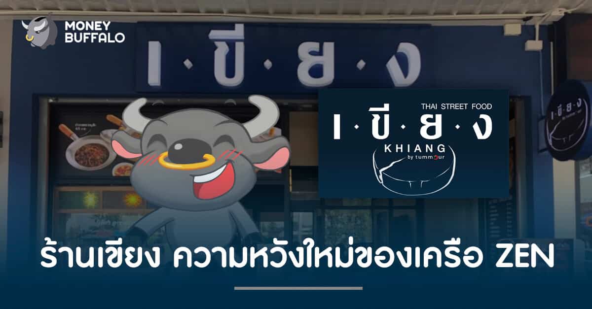ร้านเขียง ความหวังใหม่ของเครือ