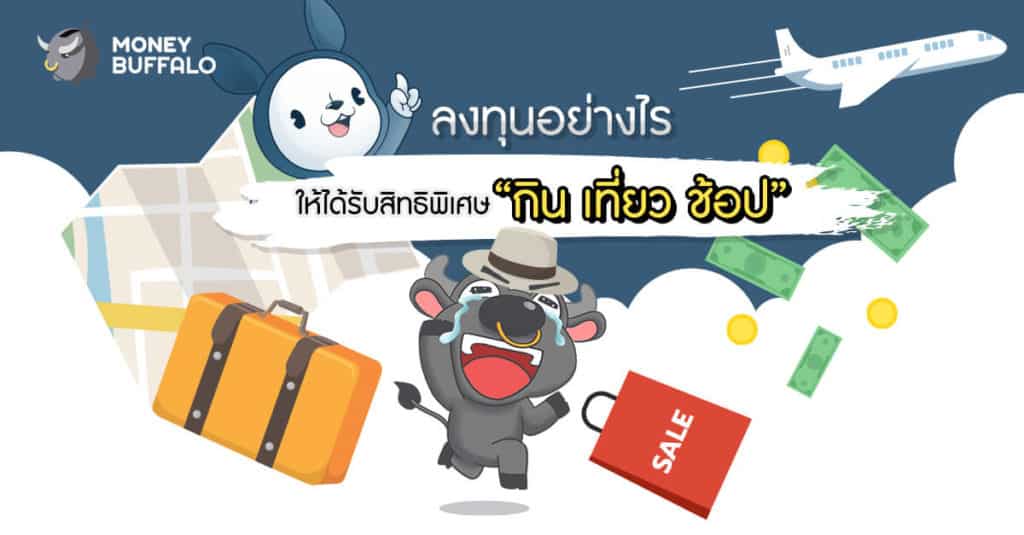 ลงทุนอย่างไรให้ได้รับสิทธิพิเศษ “กิน เที่ยว ช้อป”