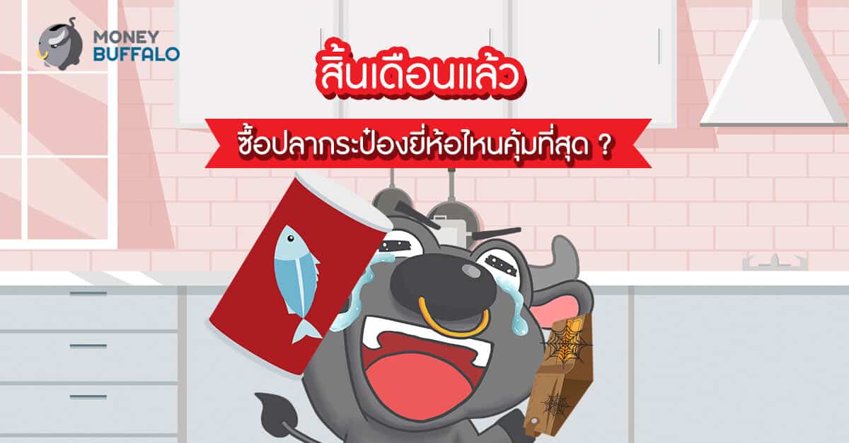 สิ้นเดือนแล้ว ซื้อปลากระป๋องยี่ห้อไหน