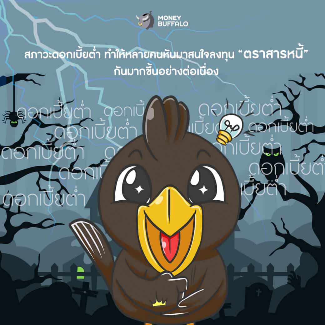 อย่าเข้าใจผิด คิดว่า “ตราสารหนี้” ไม่มีความเสี่ยง