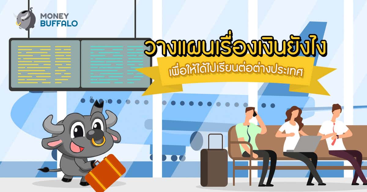 วางแผนเรื่องเงินยังไง เพื่อให้ได้ไปเรียนต่อต่างประเทศ