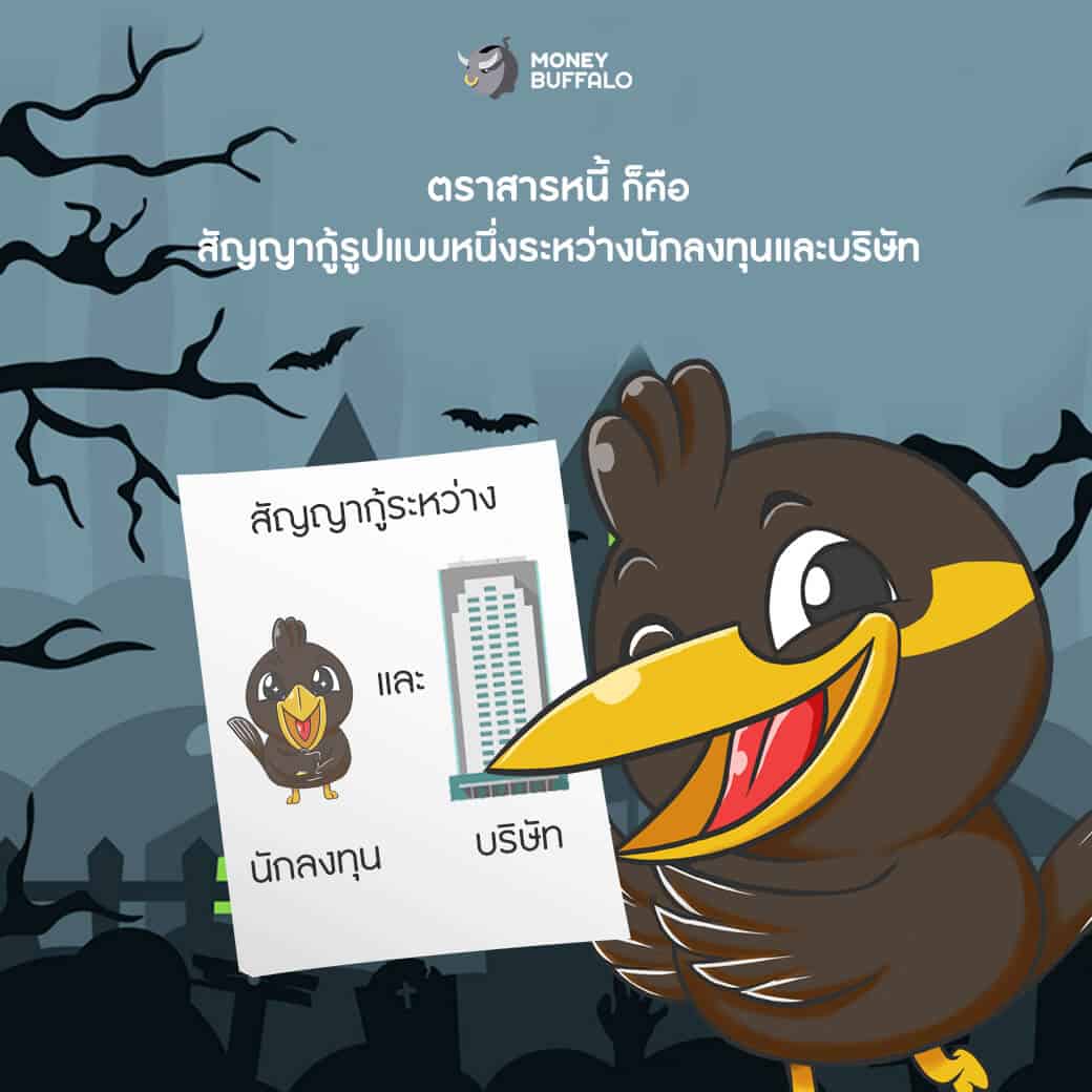 อย่าเข้าใจผิด คิดว่า “ตราสารหนี้” ไม่มีความเสี่ยง