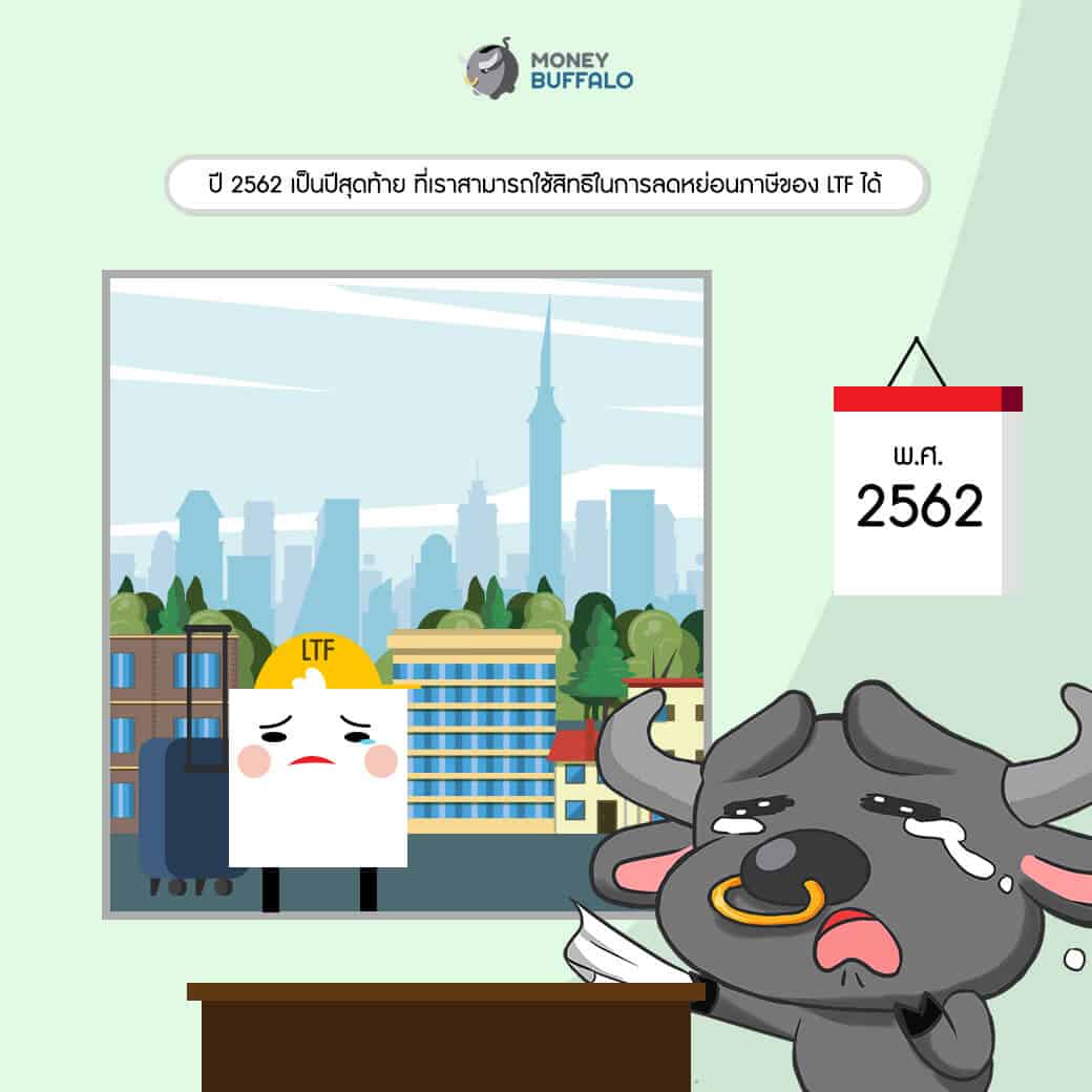 3 ความเข้าใจผิดของการซื้อ LTF ในปีสุดท้าย