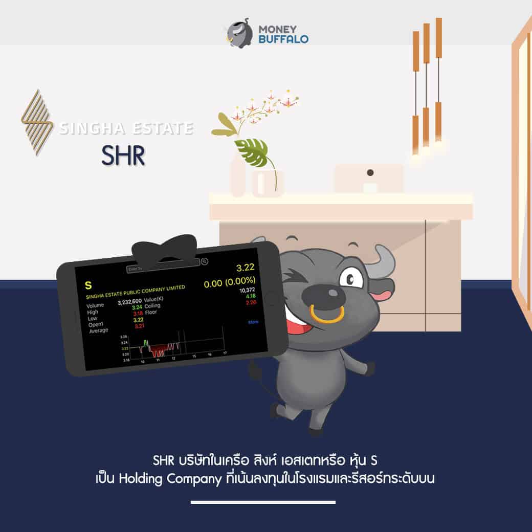 SHR ผู้นำด้านธุรกิจโรงแรมและรีสอร์ท จากสิงห์ เอสเตท