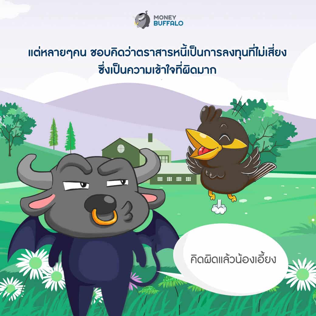 อย่าเข้าใจผิด คิดว่า “ตราสารหนี้” ไม่มีความเสี่ยง