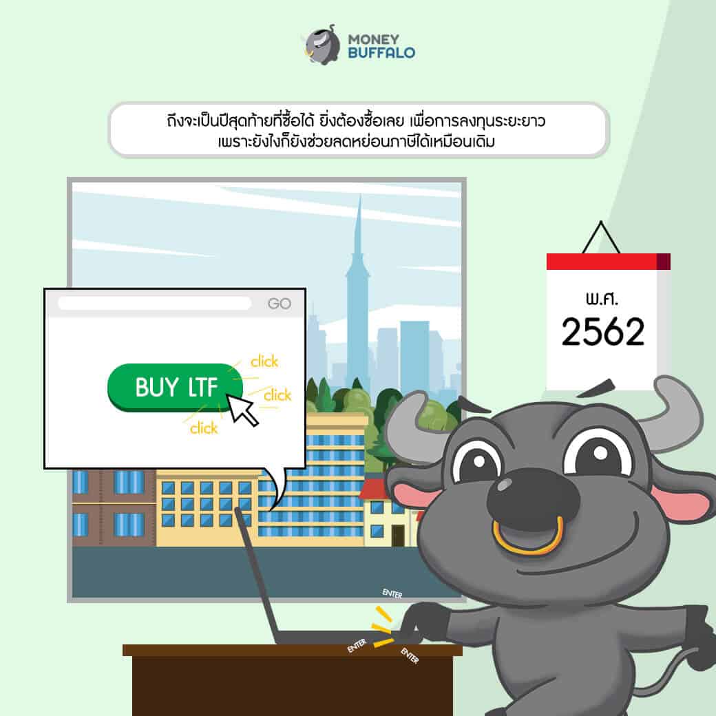 3 ความเข้าใจผิดของการซื้อ LTF ในปีสุดท้าย