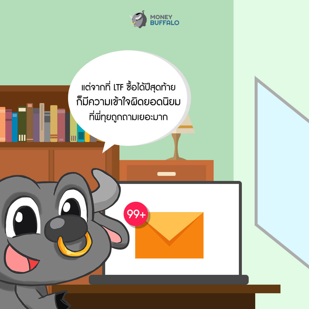 3 ความเข้าใจผิดของการซื้อ LTF ในปีสุดท้าย