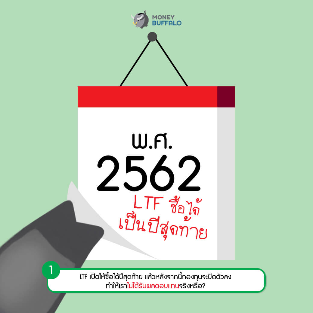 3 ความเข้าใจผิดของการซื้อ LTF ในปีสุดท้าย