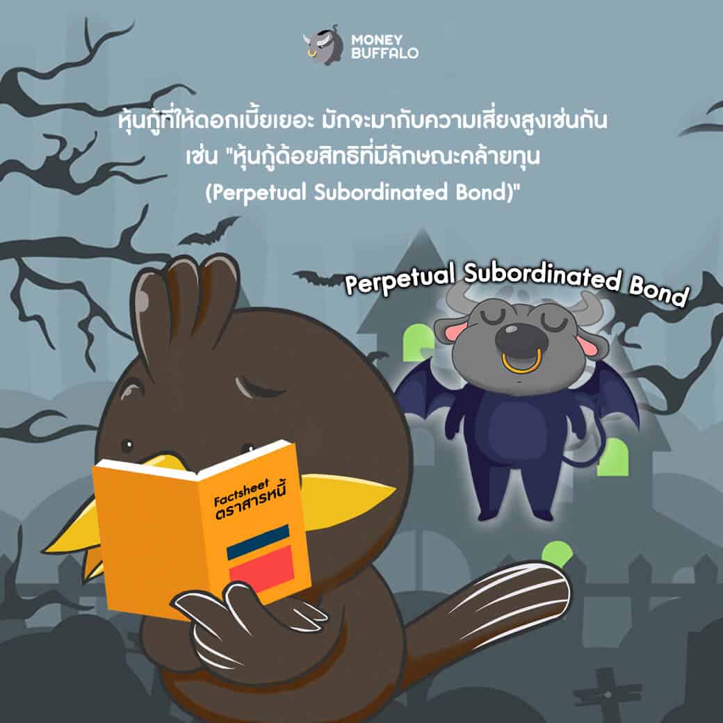 อย่าเข้าใจผิด คิดว่า “ตราสารหนี้” ไม่มีความเสี่ยง