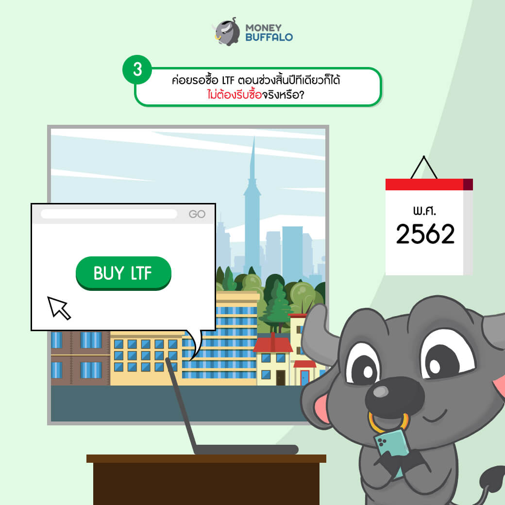 3 ความเข้าใจผิดของการซื้อ LTF ในปีสุดท้าย