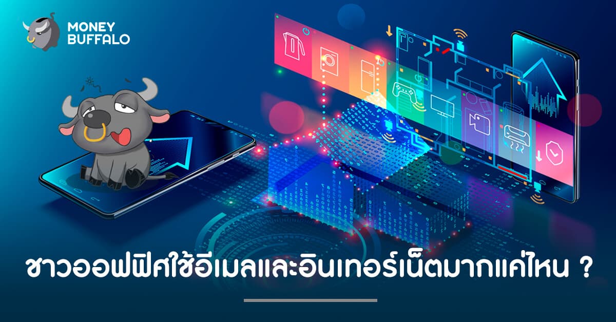 ชาวออฟฟิศใช้อีเมลและอินเทอร์เน็ต มากแค่ไหน?