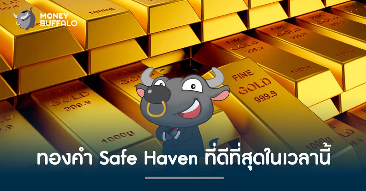 ทองคำ Safe Haven ที่ดีที่สุดในเวลานี้