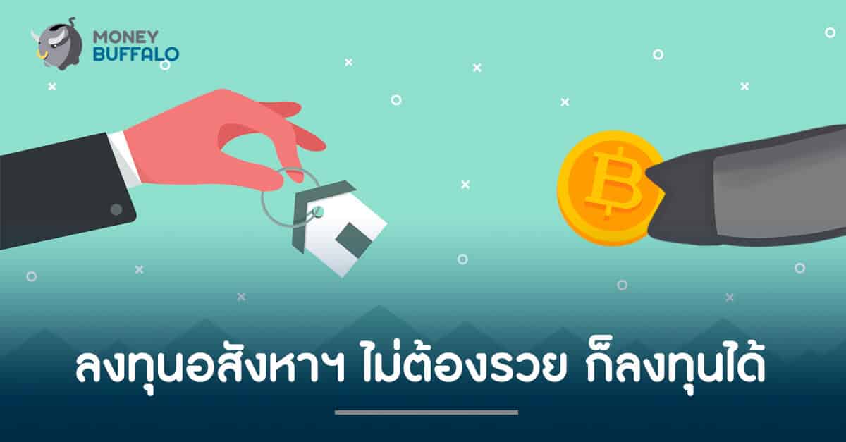 ลงทุนอสังหาฯ ไม่ต้องรวย ก็ลงทุนได้