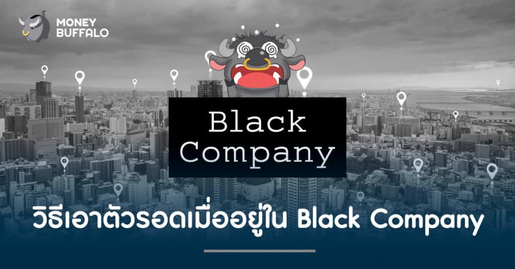 วิธีการเอาตัวรอดเมื่ออยู่ในองค์กรแบบ Black Company