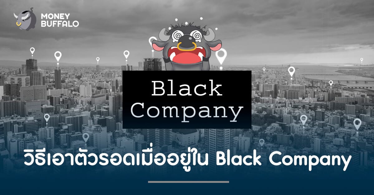 วิธีการเอาตัวรอดเมื่ออยู่ในองค์กรแบบ Black Company