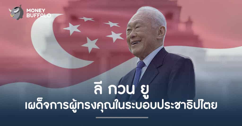 ลี กวน ยู เผด็จการผู้ทรงคุณในระบอบประชาธิปไตย