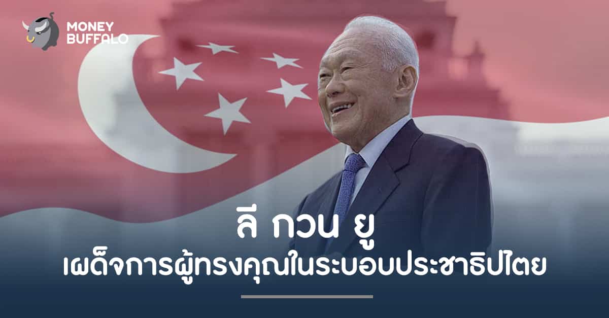 ลี กวน ยู เผด็จการผู้ทรงคุณในระบอบประชาธิปไตย
