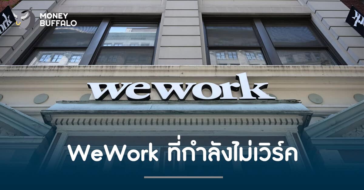 WeWork ที่กำลังไม่เวิร์ค