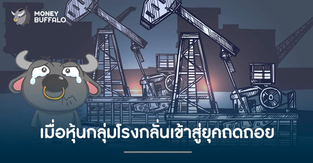 เมื่อหุ้นกลุ่มโเมื่อหุ้นกลุ่มโรงกลั่นเข้าสู่ยุคถดถอยรงกลั่นเข้าสู่ยุคถดถอย