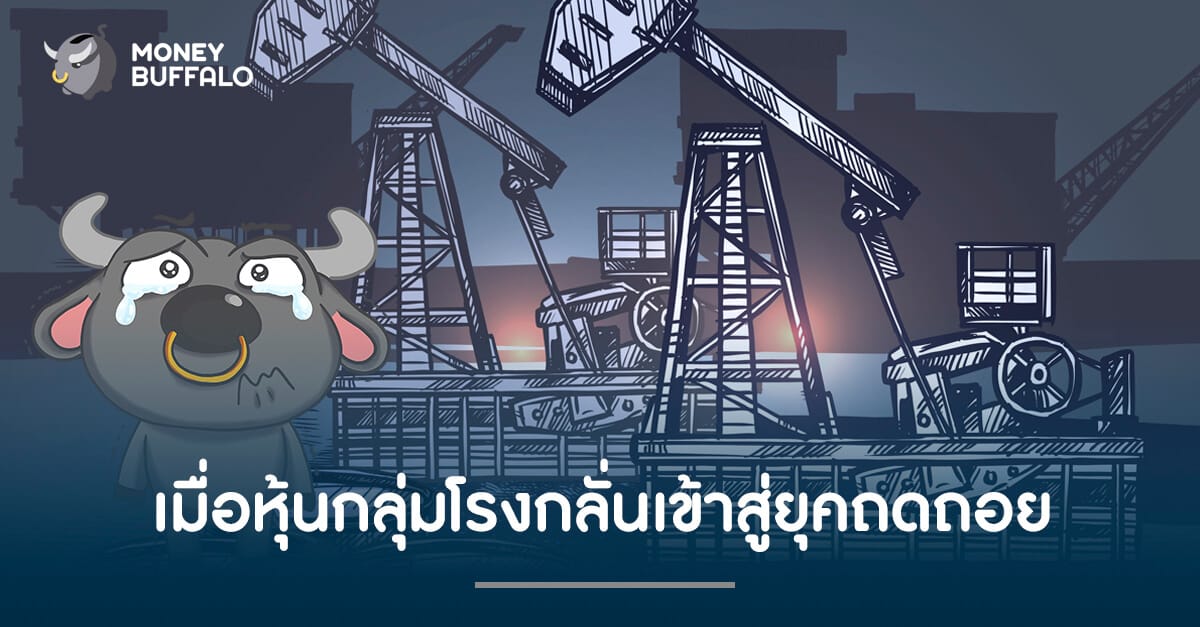 เมื่อหุ้นกลุ่มโเมื่อหุ้นกลุ่มโรงกลั่นเข้าสู่ยุคถดถอยรงกลั่นเข้าสู่ยุคถดถอย