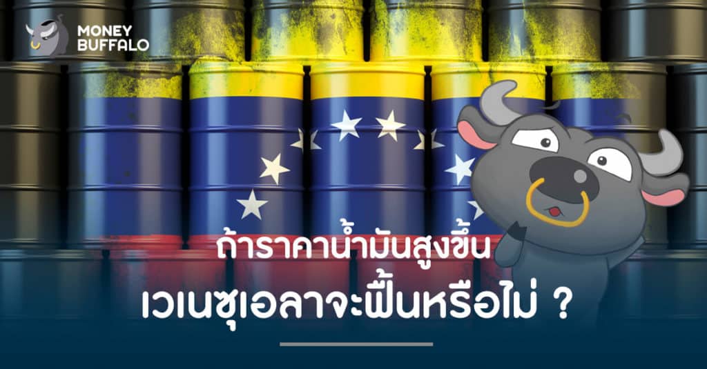 ถ้าราคาน้ำมันสูงขึ้น ‘เวเนซุเอลา’ จะฟื้นหรือไม่?