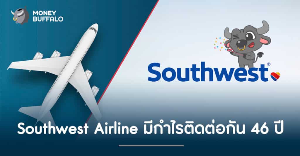 Southwest Airline มีกำไรติดต่อกัน 46 ปี