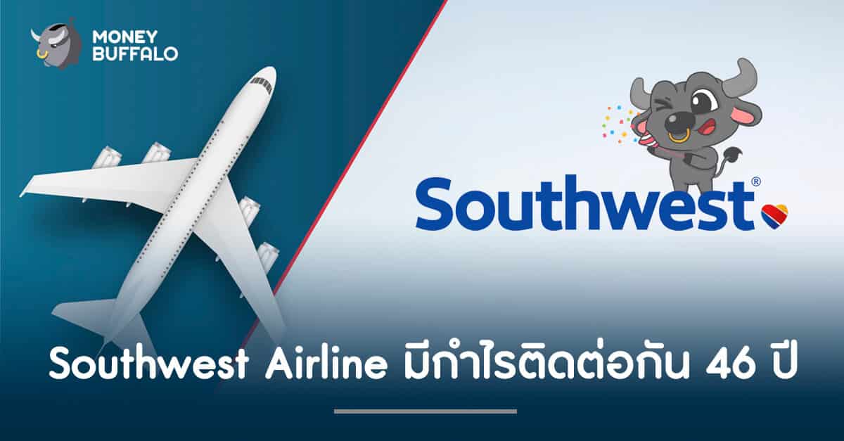 Southwest Airline มีกำไรติดต่อกัน 46 ปี