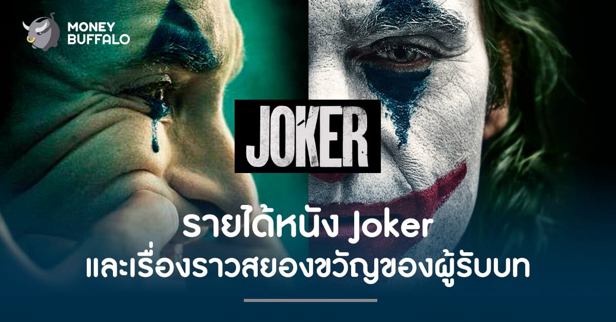 รายได้หนัง Joker และเรื่องราวสยองขวัญของผู้รับบท