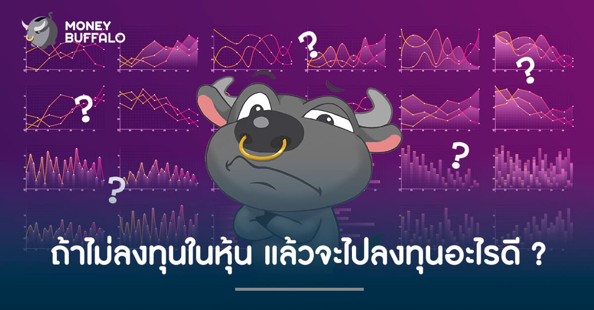 ถ้าไม่ลงทุนในหุ้น แล้วจะไปลงทุนอะไรดี ?