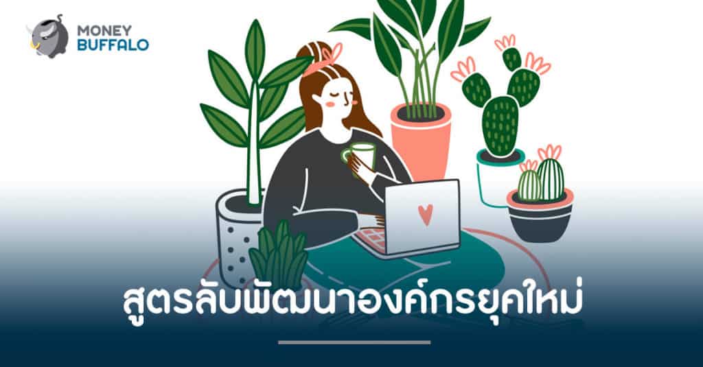 สูตรลับพัฒนา "องค์กรยุคใหม่"