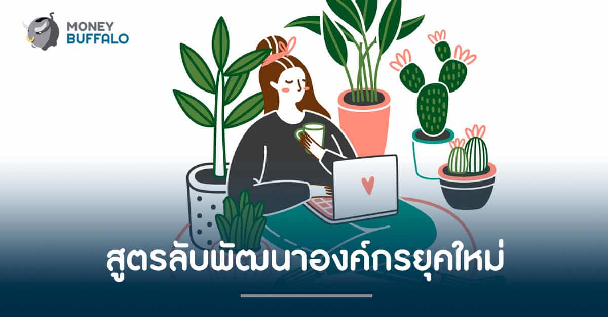 สูตรลับพัฒนา "องค์กรยุคใหม่"