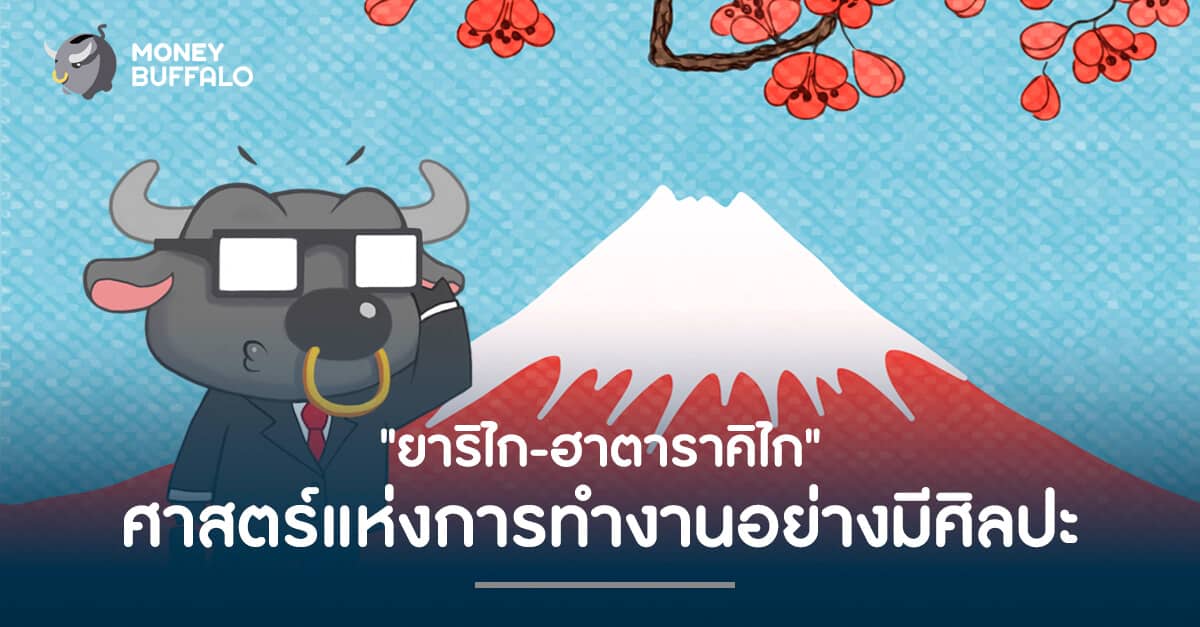 "ยาริไก-ฮาตาราคิไก" ศาสตร์แห่งการทำงานอย่างมีศิลปะ