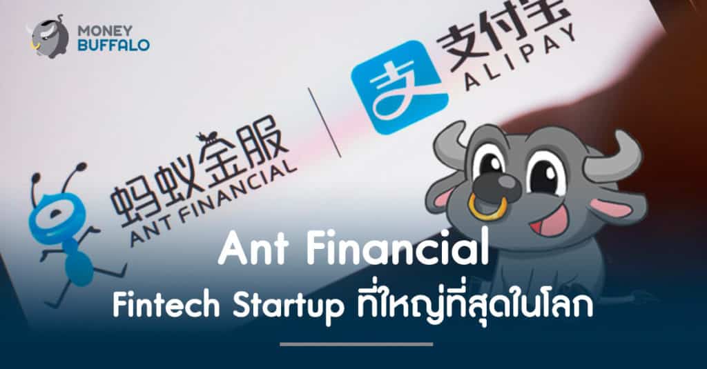 Ant Financial กับการเป็น Fintech Startup ที่ใหญ่ที่สุดในโลก