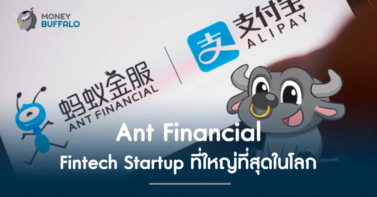 Ant Financial กับการเป็น Fintech Startup ที่ใหญ่ที่สุดในโลก