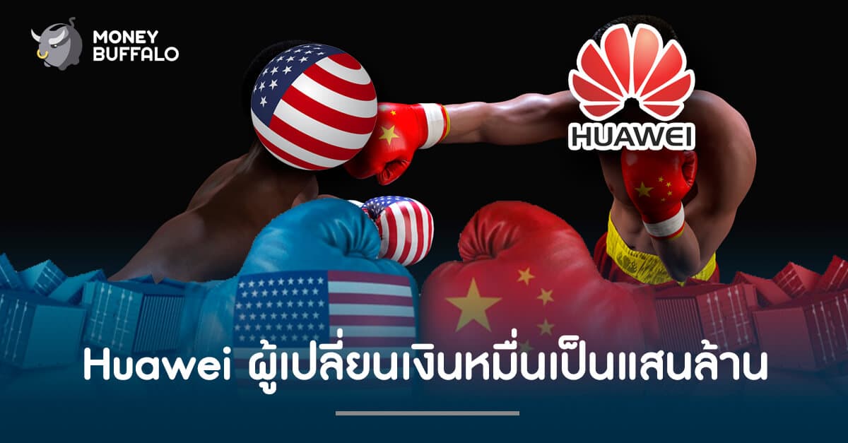 Huawei ผู้เปลี่ยนเงินหมื่นเป็นแสนล้าน