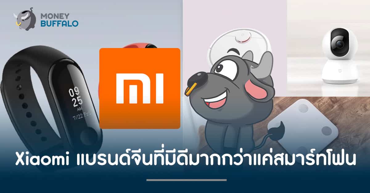Xiaomi แบรนด์จีนที่มีดีมากกว่าแค่สมาร์ทโฟน