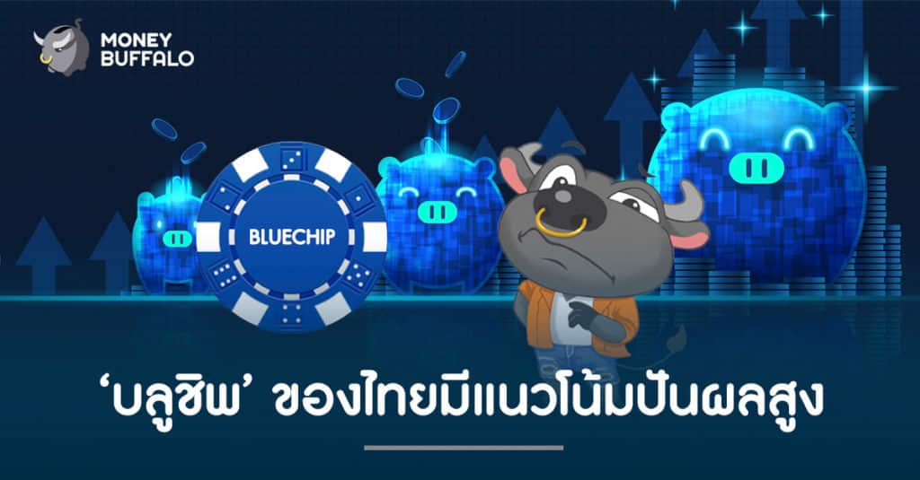 "บลูชิพ" ของไทยที่มีแนวโน้มปันผลสูง