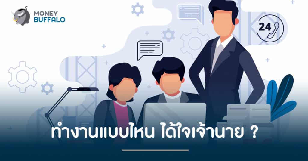 ทำงานแบบไหนได้ใจเจ้านาย ?