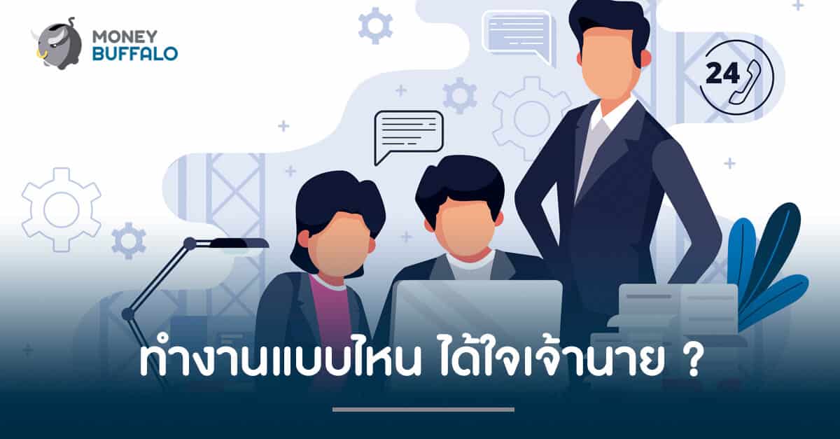 ทำงานแบบไหนได้ใจเจ้านาย ?