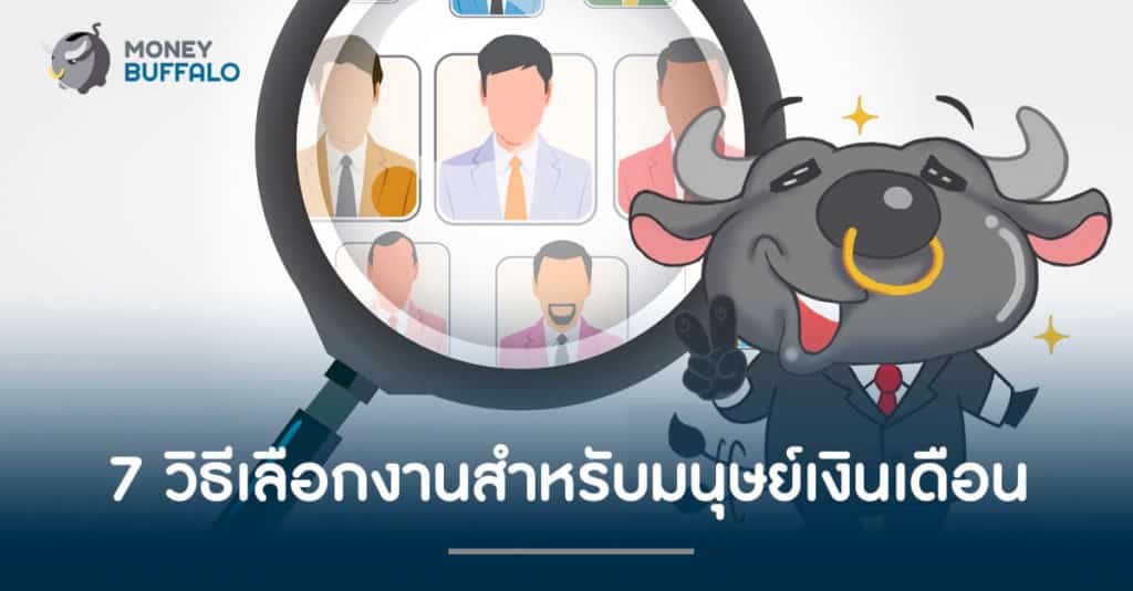 7 วิธีเลือกงานสำหรับมนุษย์เงินเดือน