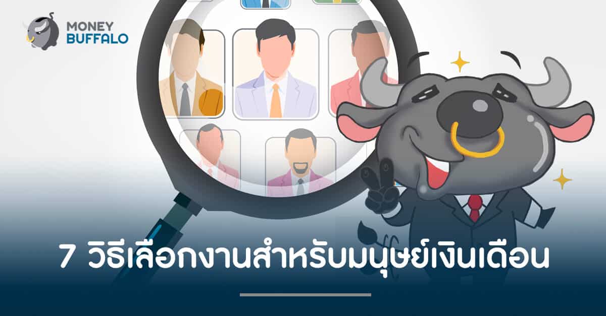 7 วิธีเลือกงานสำหรับมนุษย์เงินเดือน